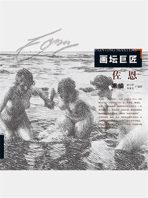 cover image of 画坛巨匠．佐恩素描